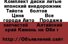 Комплект диски литые японский внедорожник Тайота (6 болтов) R16 › Цена ­ 12 000 - Все города Авто » Продажа запчастей   . Алтайский край,Камень-на-Оби г.